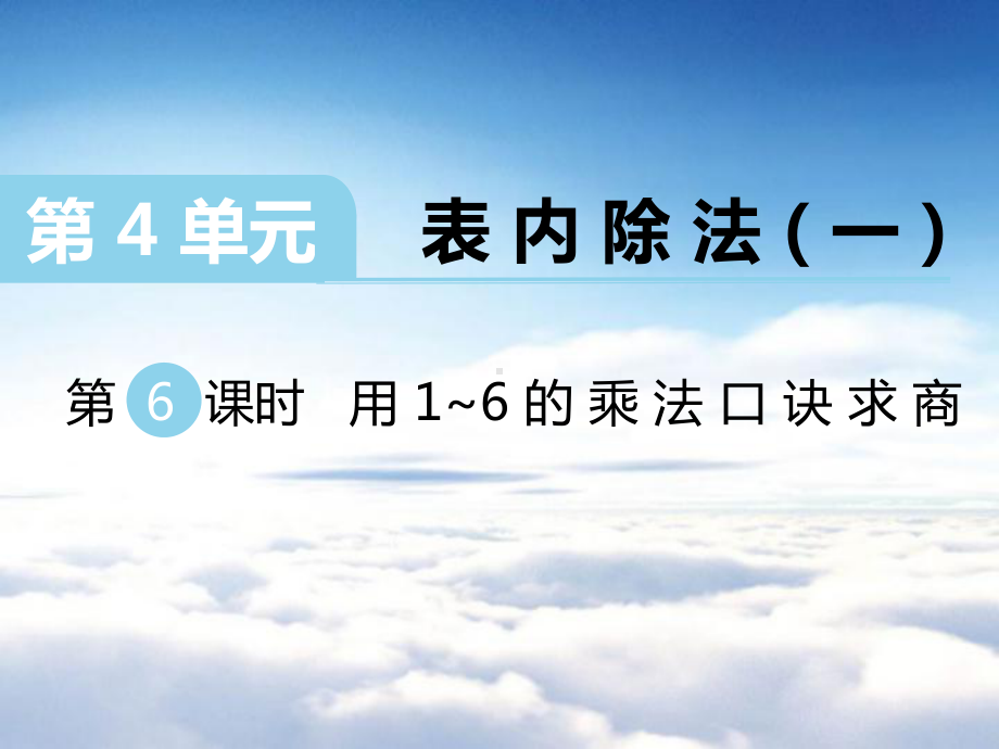 （苏教版）二年级上册数学：第4单元 表内除法(一)课件第6课时 用1～6的乘法口诀求商.ppt_第2页