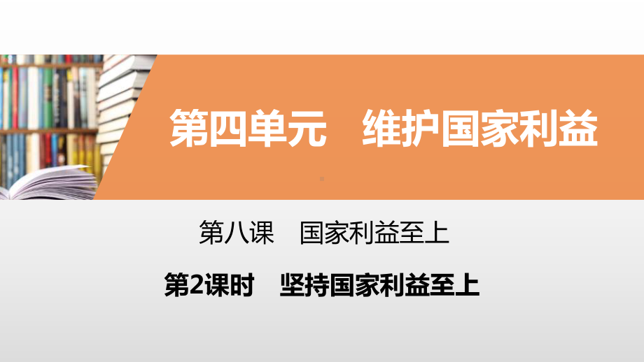 《国家利益至上》维护国家利益(第2课时坚持国家利益至上)课件.pptx_第1页