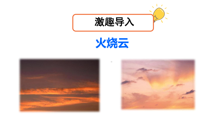 三年级下册语文课件 《火烧云》 第一课时(人教部编版).ppt_第2页