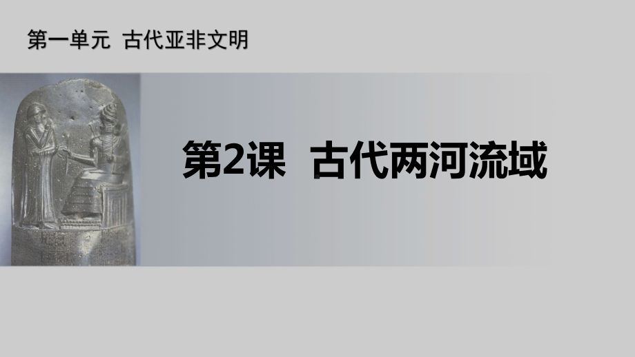 （部编版历史课件）古代两河流域2.pptx_第3页