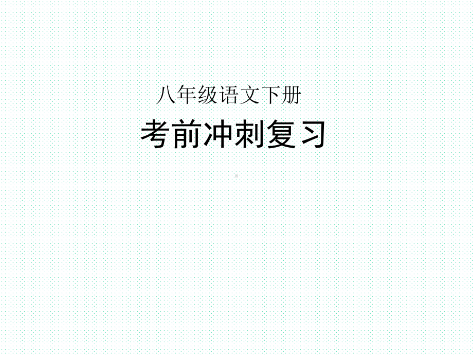 八年级语文下期末考前冲刺复习(最后阶段)课件.ppt_第1页