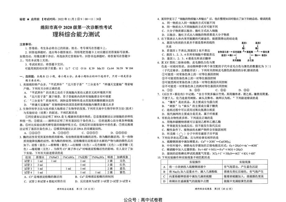 绵阳市2023届高三上学期第一次诊断性考试理科综合试题+答案.pdf_第1页