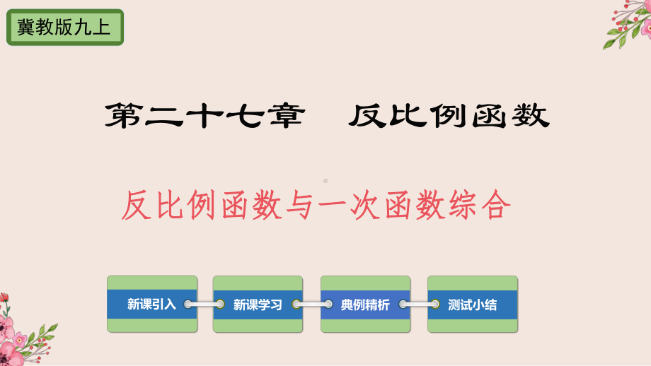 反比例函数与一次函数课件.pptx_第1页