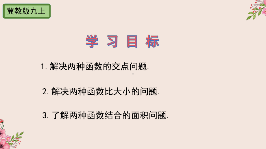 反比例函数与一次函数课件.pptx_第2页