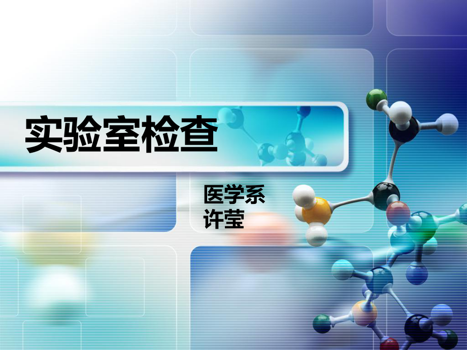 健康评估 实验室检查课件.ppt_第1页