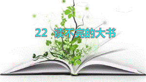 三上22 读不完的大书课件.pptx