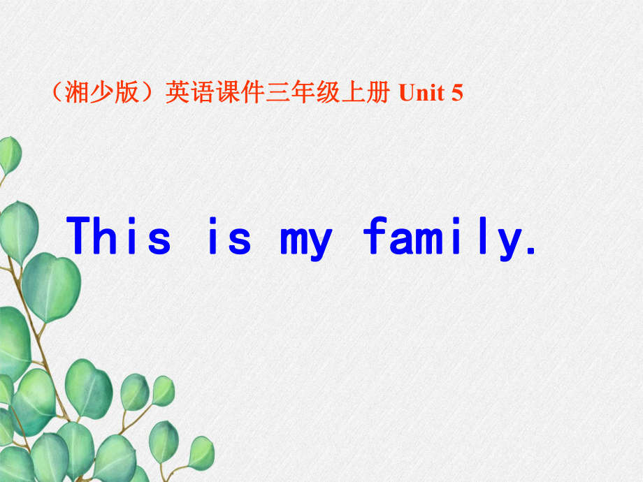 《Unit 5 This is my family》课件 (公开课)2022年湘少版2.ppt(课件中不含音视频素材)_第1页