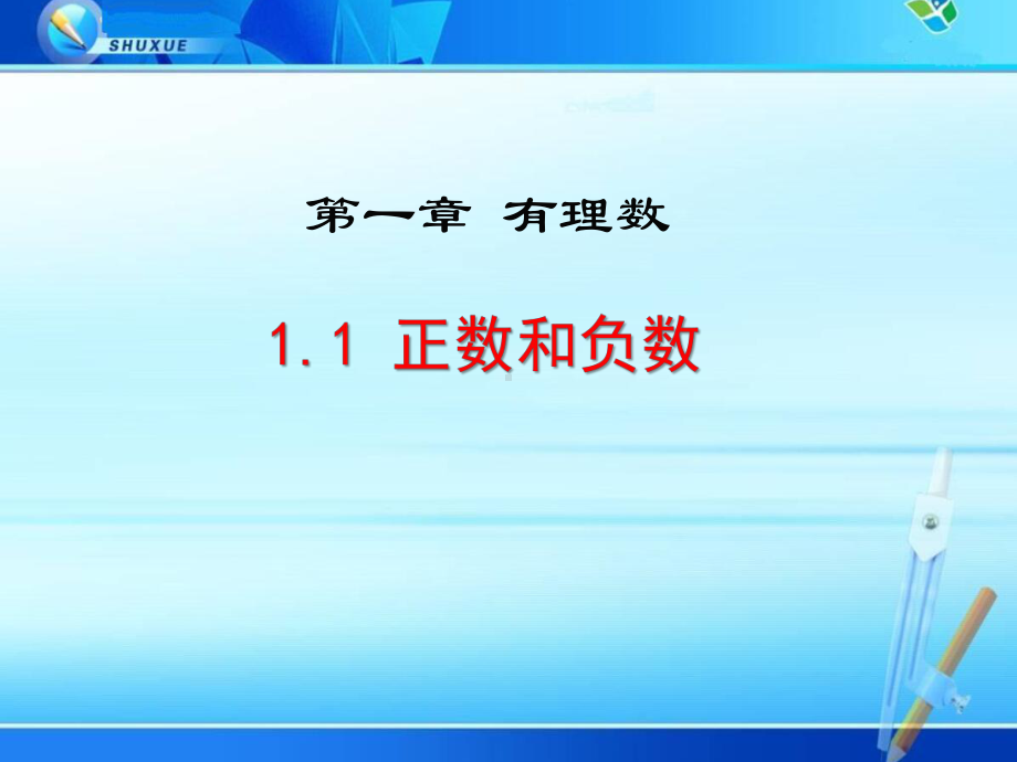 《11 正数和负数》课件(三套).ppt_第1页