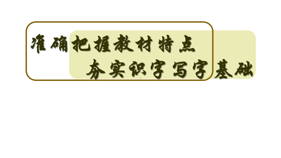 （讲座）准确把握教材特点夯实识字写字基础课件.pptx_第1页