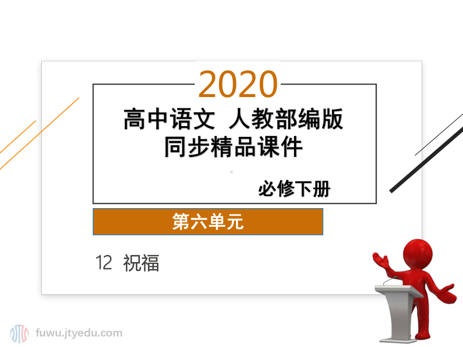 2020年 高中语文 必修下册 第六单元 12祝福课件(人教部编版).pptx_第1页