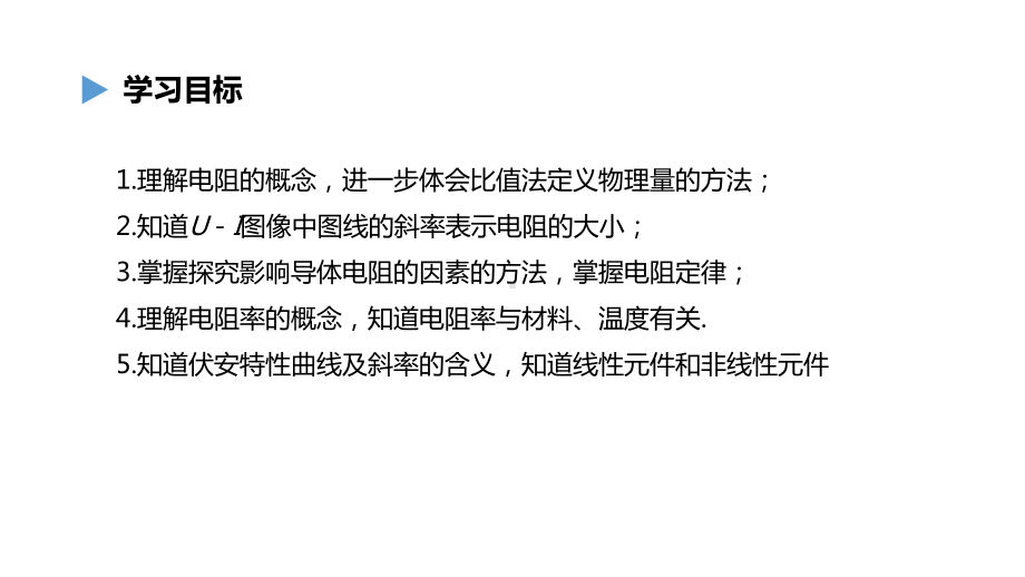 人教版高中物理必修第三册 导体的电阻优秀课件.pptx_第2页