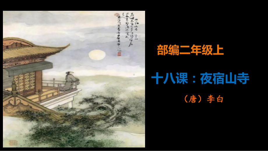 人教部编版二年级上册精讲古诗课夜宿山寺2课件.ppt_第1页