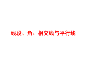 中考数学复习线段角相交线与平行线课件.pptx