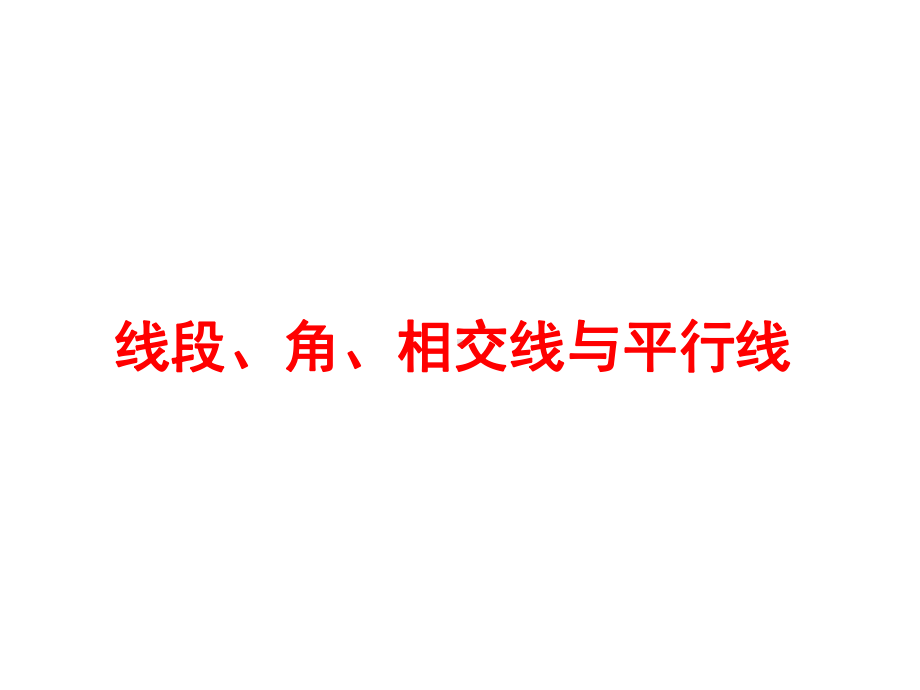 中考数学复习线段角相交线与平行线课件.pptx_第1页