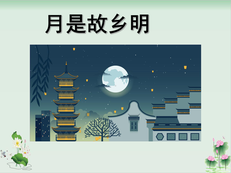 《月是故乡明》课件完美版1.ppt_第1页