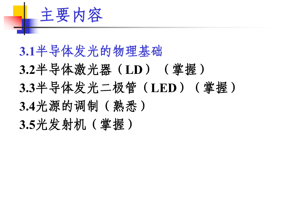 光纤通信光源和光发射机介绍课件.ppt_第2页