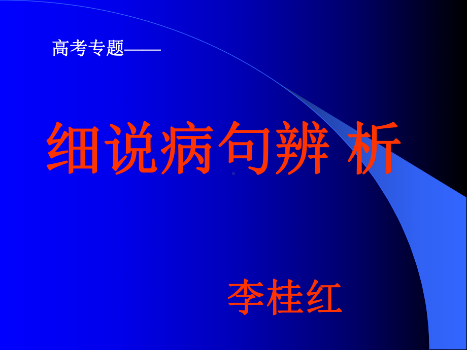 2020最新版高考复习细说病句辨析[优质实用版课件].ppt_第1页