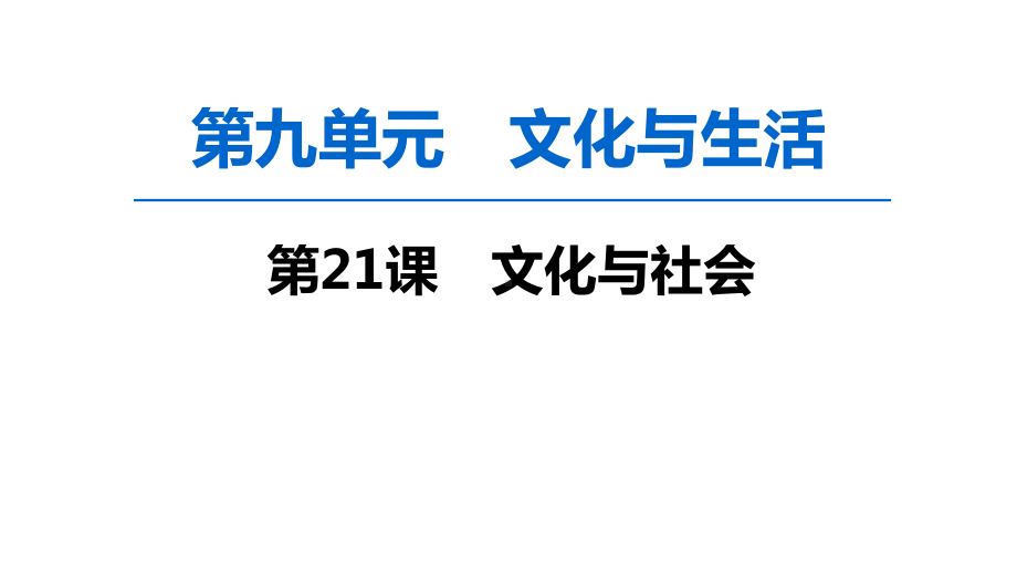 2020届一轮复习人教版必修三第一课文化与社会课件.ppt_第1页