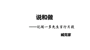 七年级语文部编版下册2《闻一多先生的说和做》课件.pptx