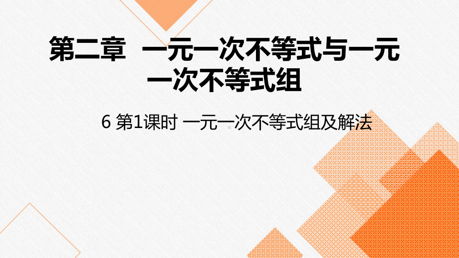 北师大版八年级数学下册课件：第一课时一元一次不等式组及其解法.pptx_第1页