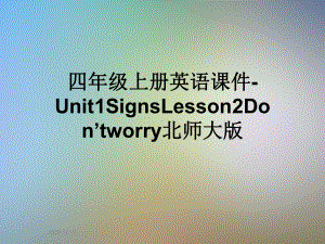 四年级上册英语课件 Unit1SignsLesson2Don’tworry北师大版.ppt-(纯ppt课件,无音视频素材)