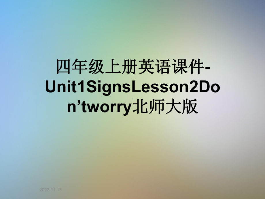 四年级上册英语课件 Unit1SignsLesson2Don’tworry北师大版.ppt-(纯ppt课件,无音视频素材)_第1页