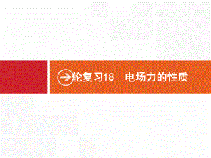 2020届一轮复习人教版 电场力的性质 课件.pptx