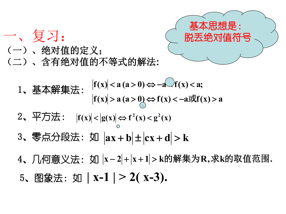 含有绝对值的不等式（1）学习培训模板课件.ppt_第2页