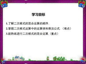 154 二次根式的混合运算 大赛获奖教学课件.ppt