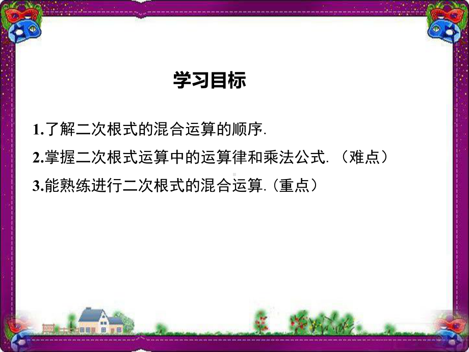 154 二次根式的混合运算 大赛获奖教学课件.ppt_第1页