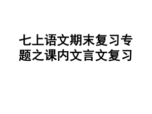 人教部编版七年级上册语文期末课内文言文复习(最终版)课件.ppt