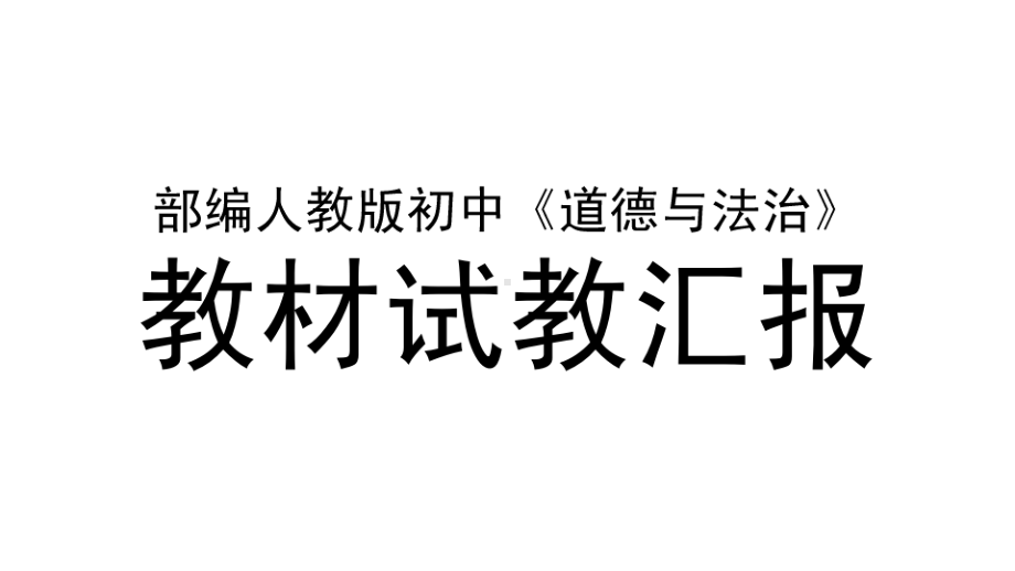 人教版《道德与法治》七年级下册1 2成长的不仅仅是身体说课课件.ppt_第1页