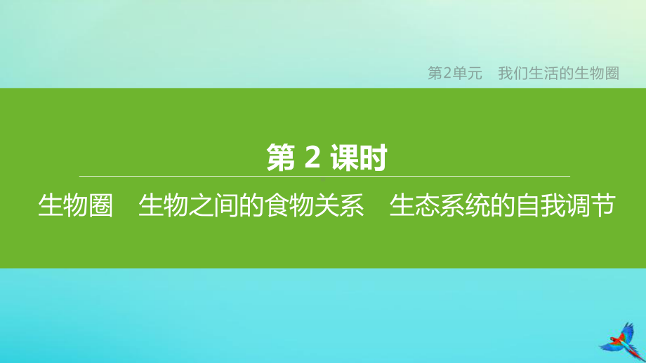 (连云港专版)2020中考生物复习方案第2单元我们生活的生物圈第02课时生物圈生物之间的食物关系生态系统课件.pptx_第2页