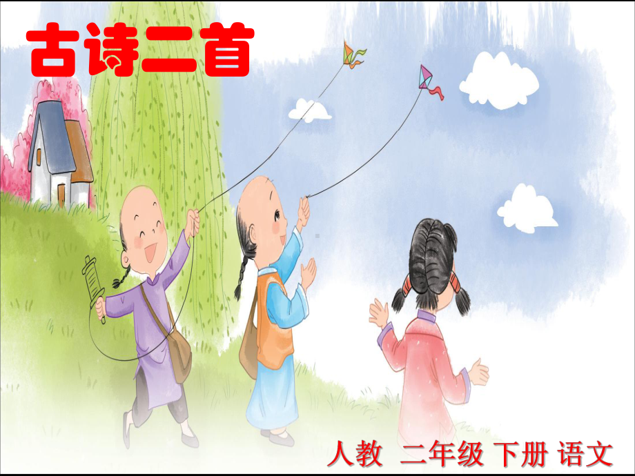 《古诗两首 村居 咏柳》课件.ppt_第1页