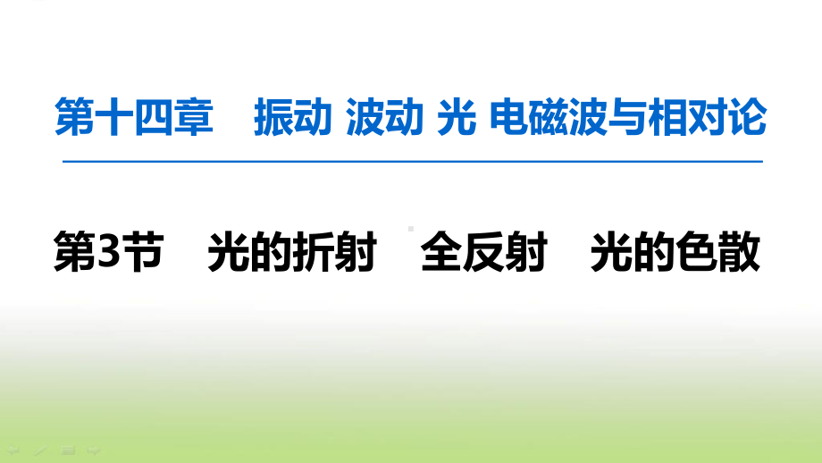 2020届高考物理(人教版)一轮复习光的折射全反射光的色散课件.ppt_第1页