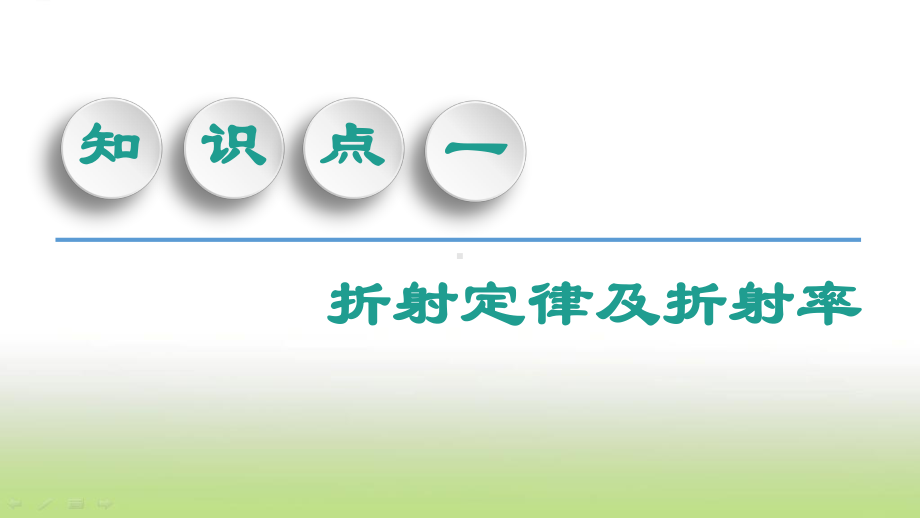 2020届高考物理(人教版)一轮复习光的折射全反射光的色散课件.ppt_第3页