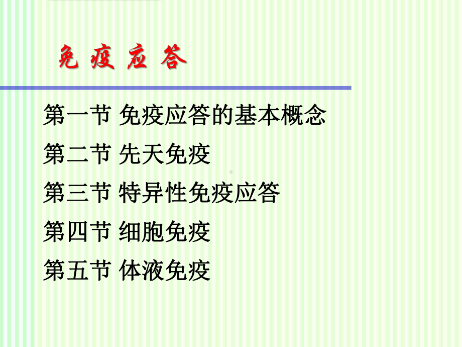 免疫学：免疫应答课件.ppt_第1页