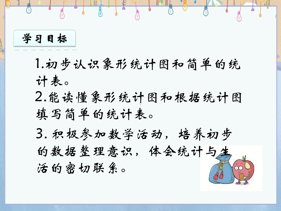 冀教版小学数学二年级上册《 61 象形统计图和统计表》教学课件.ppt_第2页