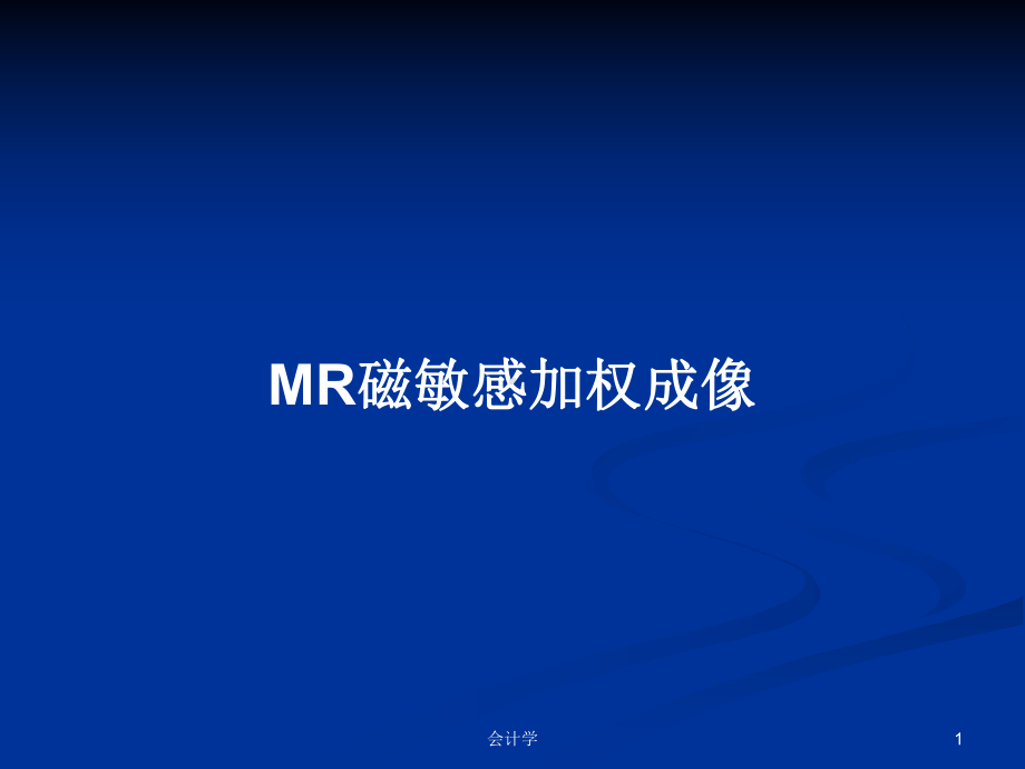 MR磁敏感加权成像学习教案课件.pptx_第1页