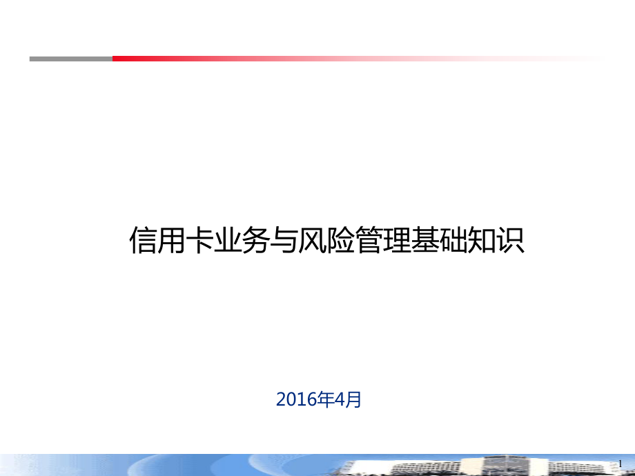 信用卡业务与风险管理基础知识课件.ppt_第1页