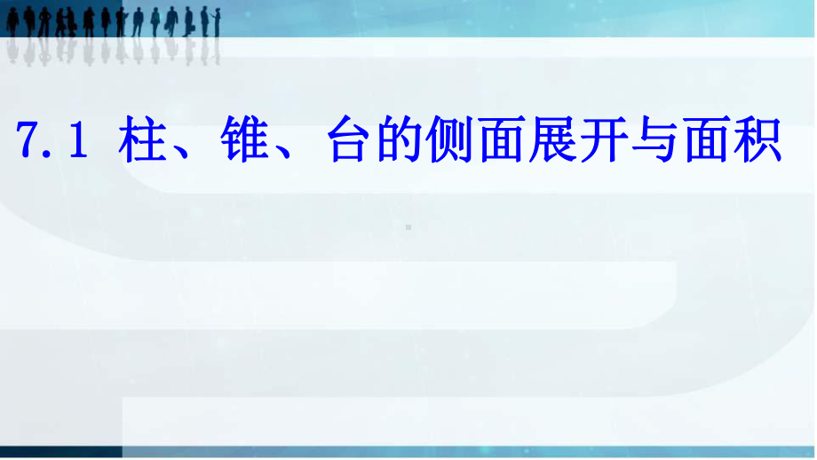 北师大版高中数学必修二简单几何体的侧面积(16)课件.pptx_第1页