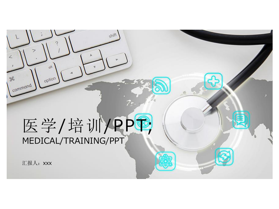 医学教育培训总结（模板）课件.pptx_第1页