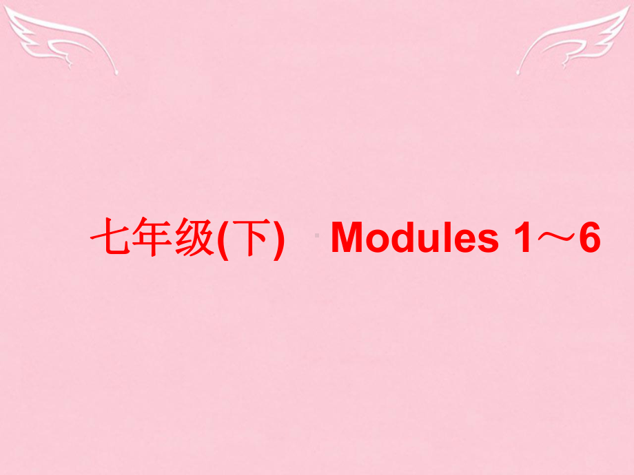 （浙江新中考）中考英语总复习 七下 Modules 1 6课件.ppt_第1页