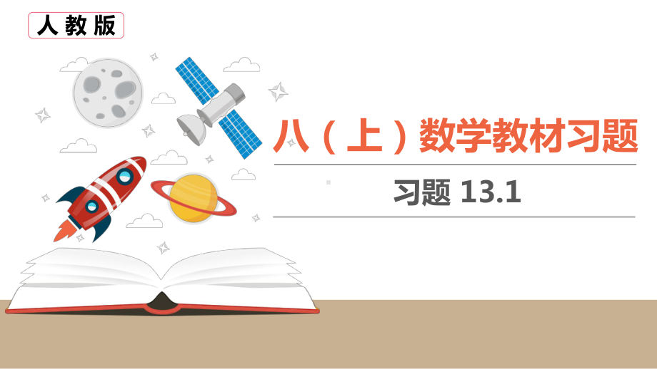 八(上)数学教材习题习题131课件.pptx_第1页