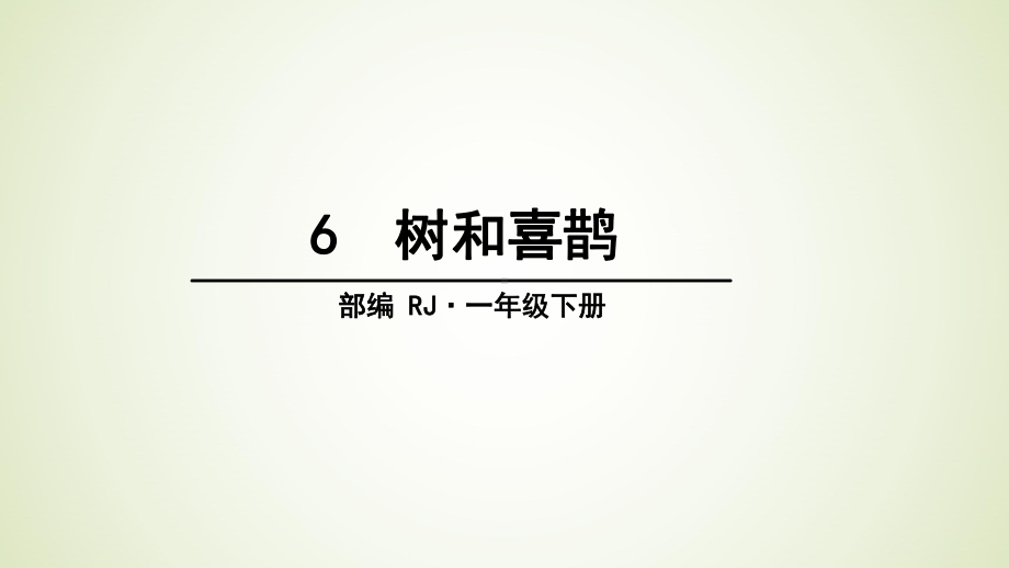 一年级下册语文树和喜鹊课件.pptx_第1页