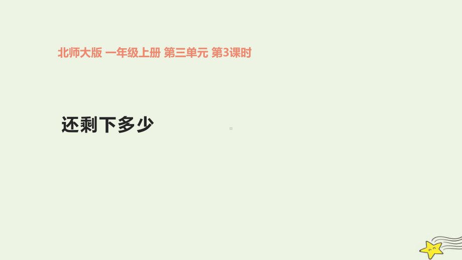 《还剩下多少》(课件) 2021 2022学年数学一年级上册北师大版.pptx_第1页