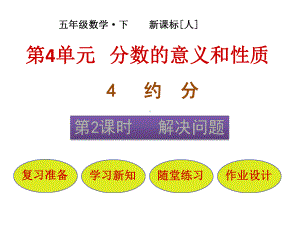 五年级下册数学课件 第4单元 4 2 解决问题 人教版.pptx