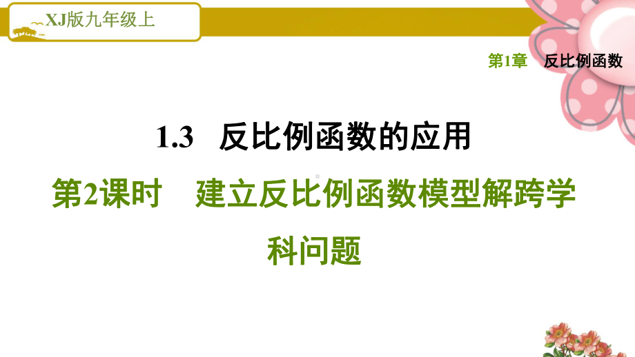 《建立反比例函数模型解跨学科问题》课件.ppt_第1页