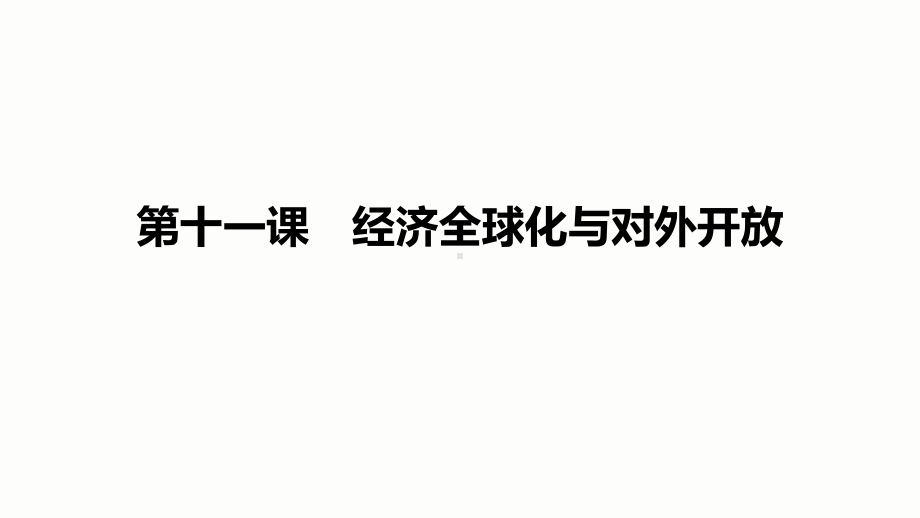 (浙江专用)2021高考政治一轮复习第四单元发展社会主义市场经济第十一课经济全球化与对外开放课件.pptx_第1页