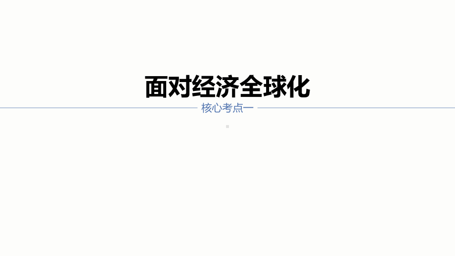 (浙江专用)2021高考政治一轮复习第四单元发展社会主义市场经济第十一课经济全球化与对外开放课件.pptx_第3页